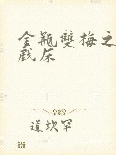 金瓶双梅之鸳鸯戏床