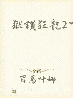 狱锁狂龙2下载