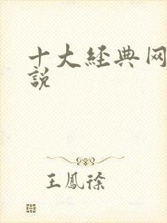 十大经典网游小说