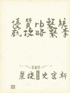 优质rb系统游戏攻略系李立远