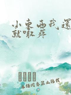 小东西我还没动就喊疼