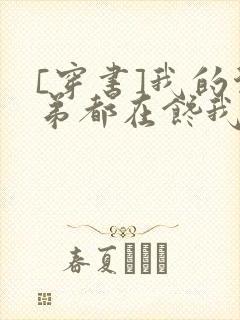 [穿书]我的徒弟都在馋我身子