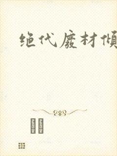 绝代废材倾天下