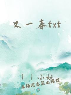 又一春txt