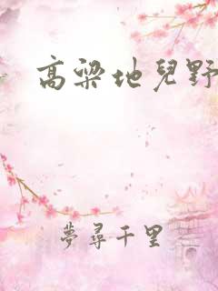 高粱地儿野炕头