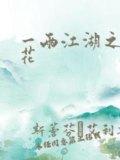 一两江湖之两生花