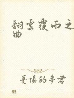 翻云覆雨之逐艳曲