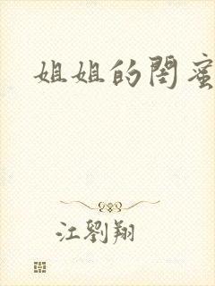 姐姐的闺蜜小说