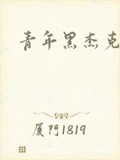 青年黑杰克