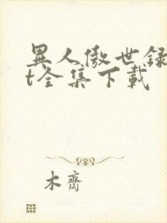 异人傲世录txt全集下载