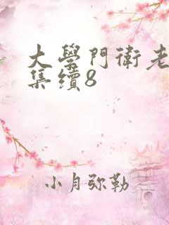 大学门卫老董全集续8