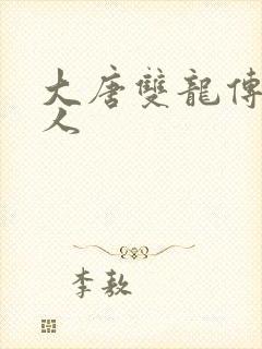 大唐双龙传之俗人