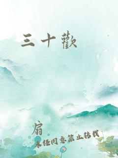 三十欢