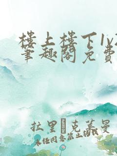 楼上楼下1v2笔趣阁免费阅读