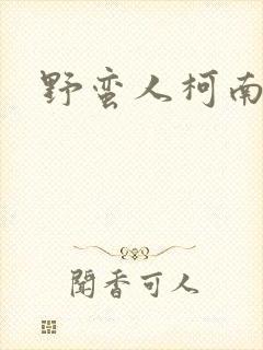 野蛮人柯南小说