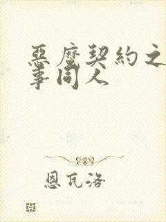 恶魔契约之黑执事同人