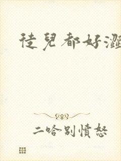 徒儿都好涩