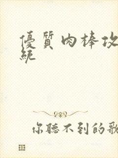 优质肉棒攻略系统