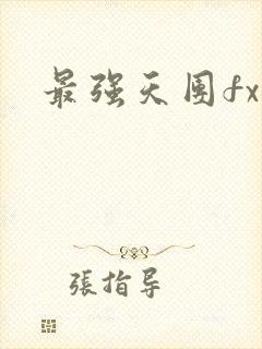 最强天团fx