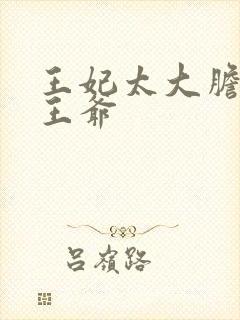 王妃太大胆踹了王爷