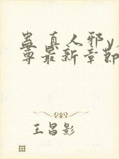 蛊 真人邪y魔尊最新章节更新内容