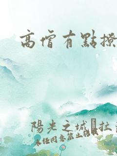 高僧有点撩