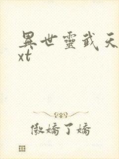 异世灵武天下txt