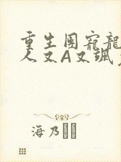 重生团宠龙少夫人又A又飒免费阅读