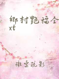 乡村艳福全集txt