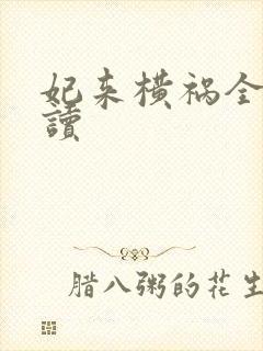 妃来横祸全文阅读