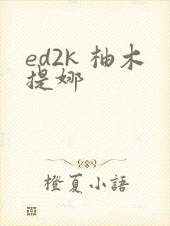 ed2k 柚木提娜