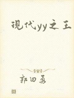 现代yy之王