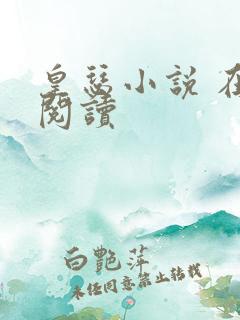 皇瑟小说 在线阅读