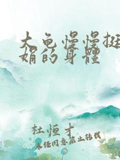 大龟慢慢挺进吴娟的身体