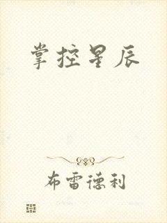 掌控星辰