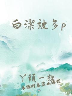 白洁被多p
