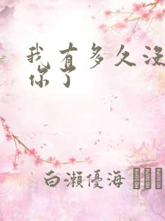 我有多久没喂饱你了