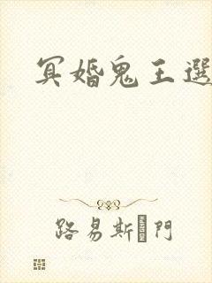 冥婚鬼王选妃