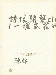 错位关系c1v1一块五花肉