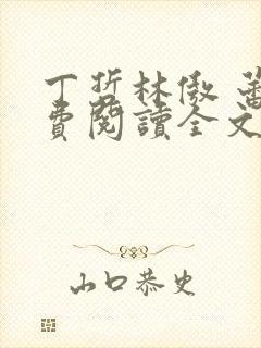 丁哲林傲 蕾免费阅读全文