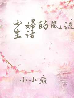 少妇的风流性荡生活