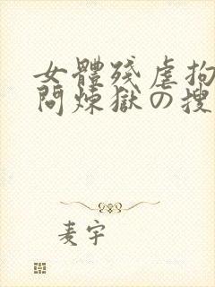 女体残虐拘束拷问炼狱の搜查官