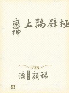 恋上隔壁极品女神