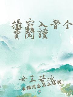 摄宠入骨全文免费阅读