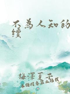 不为人知的触碰续