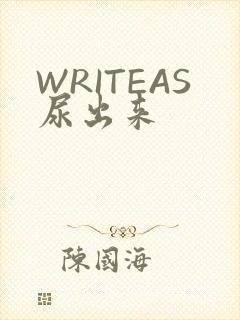 WRITEAS尿出来