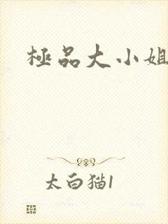 极品大小姐