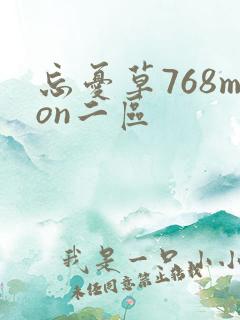 忘忧草768mon二区