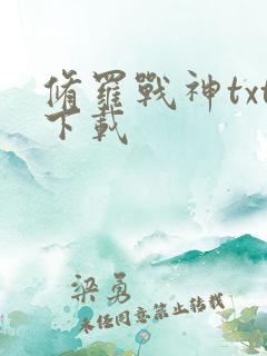 修罗战神txt下载