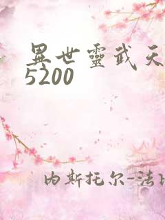 异世灵武天下 5200